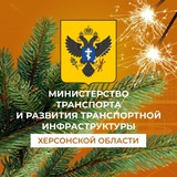 Министерство транспорта и развития транспортной инфраструктуры Херсонской области