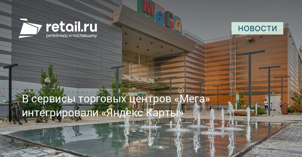 Навигационный сервис на базе Яндекс Карт стал доступен гостям торговых центров Мега retailНовости