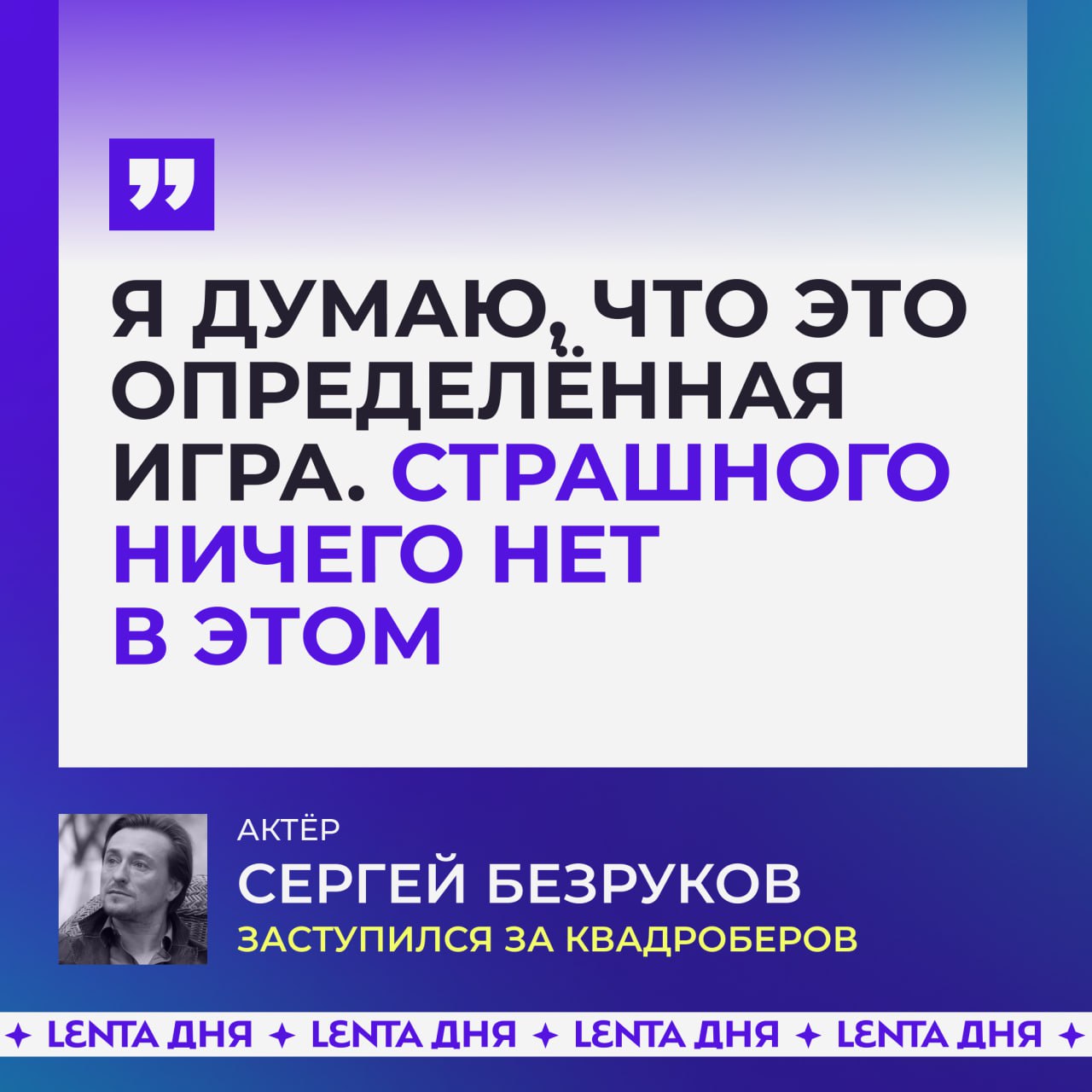 Безруков поддержал квадроберов.  Актёр вспомнил, что он и сам показывал животных, будучи студентом театрального вуза.  Это было довольно-таки интересно, ведь у каждого животного есть характер. Это целое направление    — согласен с ним, это же просто игра   — нужно лечить этих «актёров»