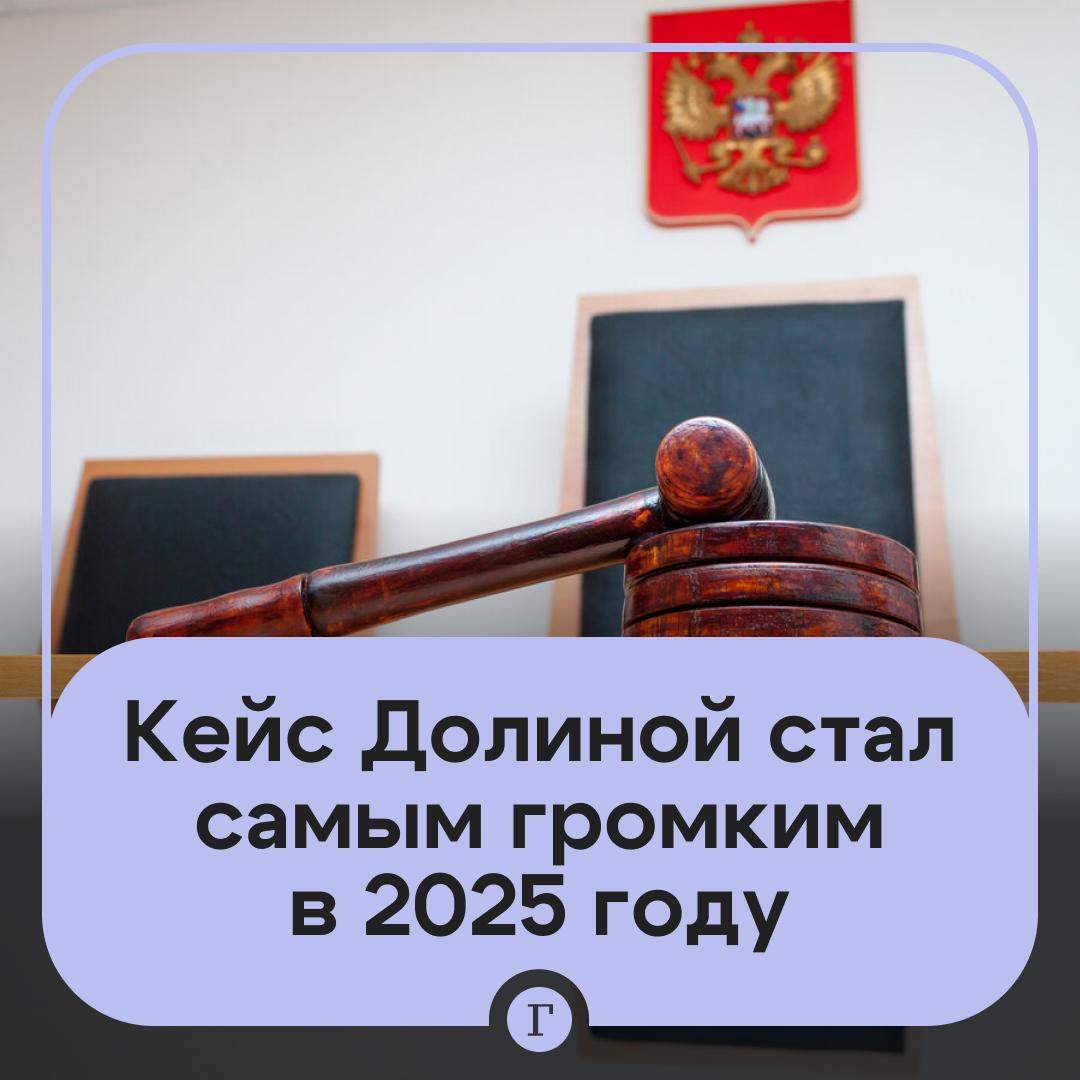 Дело Долиной назвали самым резонансным в 2025 году Адвокат Сергей Жорин в разговоре с Газетой Ru подвел итоги уходящего года в российской правовой сфере По его словам кейс Долиной стал самым громким но в уходящем году не было резких поворотов в сфере законодательство менялось точечно без реформ Важно отметить что в подобных делах общественное ожидание все чаще опережает процессуальную оценку Это характерный признак времени дело становится громким еще до того как сформулирована его правовая конструкция Жорин отметил масштаб антикоррупционных дел внутри самой судебной системы По его мнению показательными стали дела бывшего председателя Совета судей России Виктора Момотова и экс председателя Краснодарского краевого суда Александра Чернова   Читайте Газету Ru в MAX