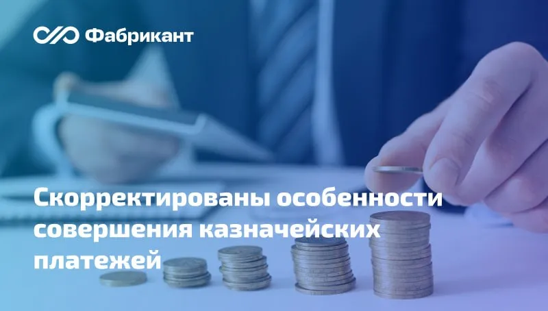 Внесены изменения в Правила организации и функционирования системы казначейских платежей Федеральное казначейство скорректировало Правила организации и функционирования системы казначейских платежей утв приказом ведомства от 13 05 2020 20н В числе поправок   уточняются требования к удостоверению электронной подписью распоряжений о совершении казначейского платежа в электронной форме   корректируются порядок отзыва распоряжения его уполномоченным составителем особенности приёма и исполнения распоряжений о совершении казначейских платежей   закрепляется порядок взаимодействия Казначейства России с оператором платформы цифрового рубля а также особенности проведения операций с цифровыми рублями за счёт средств федерального бюджета   в новой редакции излагаются реквизиты распоряжения о совершении казначейского платежа Приложение 2 к Правилам Поправки вступят в силу 17 мая 2026 года Приказ Федерального казначейства от 16 02 2026 2н