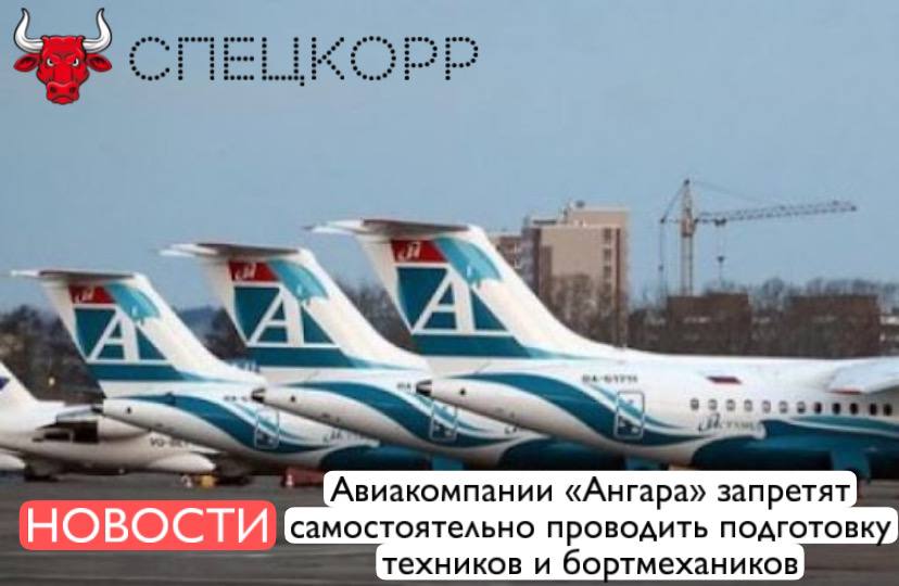 Росавиация решила аннулировать иркутской авиакомпании Ангара после крушения её Ан 24 в Тынде ещё один сертификат на этот раз авиационного учебного центра позволявший перевозчику самостоятельно обучать специалистов Документ разрешал Ангаре проводить подготовку работников по программе техобслуживания планера двигателей авиационного и радиоэлектронного оборудования самолётов Ан 24 26 148 и вертолётов Ми 8Т МТВ АМТ Также авиакомпания могла готовить бортмехаников на Аны для допуска к послеполётному осмотру работам по обеспечению стоянки и по подготовке самолёта к вылету на транзитном или запасном аэродромах Подпишись