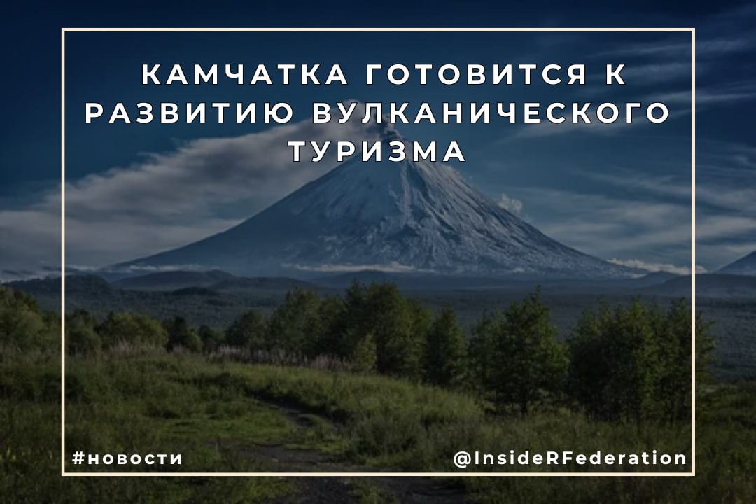 Камчатка готовится к развитию вулканического туризма На Камчатке стартовала подготовка научной и инфраструктурной базы для развития безопасного вулканического туризма. Специалисты ДВФУ начали аэрофотосъёмку Авачинской группы вулканов с помощью дронов. Цель — создать точные карты и климатические атласы, оценить допустимую нагрузку на природу и рассчитать безопасное количество туристов. Это позволит разработать маршруты с учётом рельефа, вулканической активности и погодных рисков. Исследования проходят в непростых условиях: сейсмическая активность, суровая погода и дикая природа. В зону наблюдений входит и Халактырский пляж — уже в первый день работы зафиксированы последствия недавнего цунами. Проект реализуется в рамках межведомственной научной программы до 2026 года. Координирует её КамГУ, участвуют 10 научных организаций. #новости Внутри РФ Путешествие по России