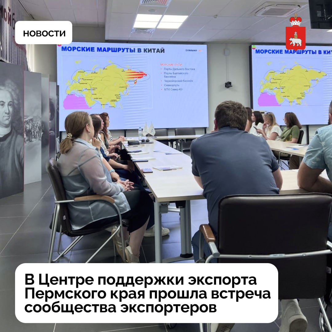 Клуб экспортеров Пермского края: диалог, поддержка и перспективы  В Центре поддержки экспорта  ЦПЭ  Пермского края прошла встреча профессионального сообщества экспортеров. Эксперты рассказали о безопасных международных платежах, ошибках начинающих экспортеров, выходе на зарубежные маркетплейсы, логистике и сертификации продукции.  Екатерина Тарасова, менеджер по развитию экспорта компании «КРМЗ», отметила: «Мы узнали о мерах поддержки, выставках и подаче заявок на мероприятия. Особенно приятно было познакомиться со специалистами ЦПЭ и экспертами по ВЭД».  ЦПЭ представил планы на ближайшие месяцы: участие в международных выставках, бизнес-миссии, помощь в сертификации, запуск новой акселерационной программы и услуги по продвижению товаров за рубежом. Встречи формируются с учётом запросов бизнеса, сохраняя актуальность повестки.  Актуальная информация о мерах поддержки экспортеров: ⏩ официальный сайт Центра поддержки экспорта Пермского края ⏩ телеграм-канала регионального Минэкономразвития ⏩ телеграм-канала«Клуб экспортёров Пермского края»  Развитие экспорта товаров производителей Прикамья в рамках реализации нацпроекта «Международная кооперация и экспорт» — одно из приоритетных направлений деятельности Правительства региона под руководством губернатора Дмитрия Махонина.