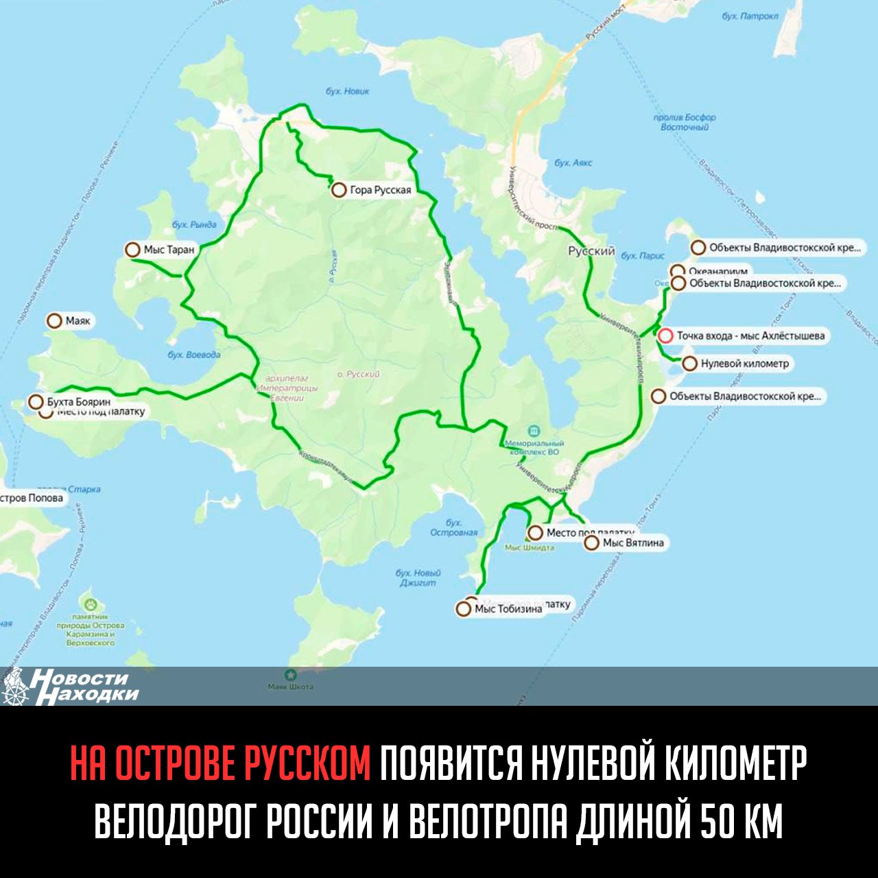 Велотропа длиной в 50 км появится на острове Русском. Проект создания кольцевого туристического маршрута для велосипедистов, охватывающего весь остров, рассмотрели губернатор края и мэр дальневосточной столицы в ходе рабочей встречи в Москве. На реализацию первого этапа проекта выделено 163,8 млн рублей.  В ближайшие годы там достроят недостающий участок вдоль Университетского проспекта, где и установят главный символ проекта — нулевой километр велодорог России. Также здесь обустроят смотровые площадки, установят навигационные знаки и информационные щиты. Проект станет первым в России опытом создания полноценной туристической велотропы.  Напомним, по инициативе главы края в 2024 году на участке от кампуса ДВФУ до мыса Ахлестышева была создана велодорожка, благодаря которой появилось шесть километров непрерывного пространства для велосипедистов.