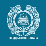 Аватар Телеграм канала: Госавтоинспекция Башкортостана