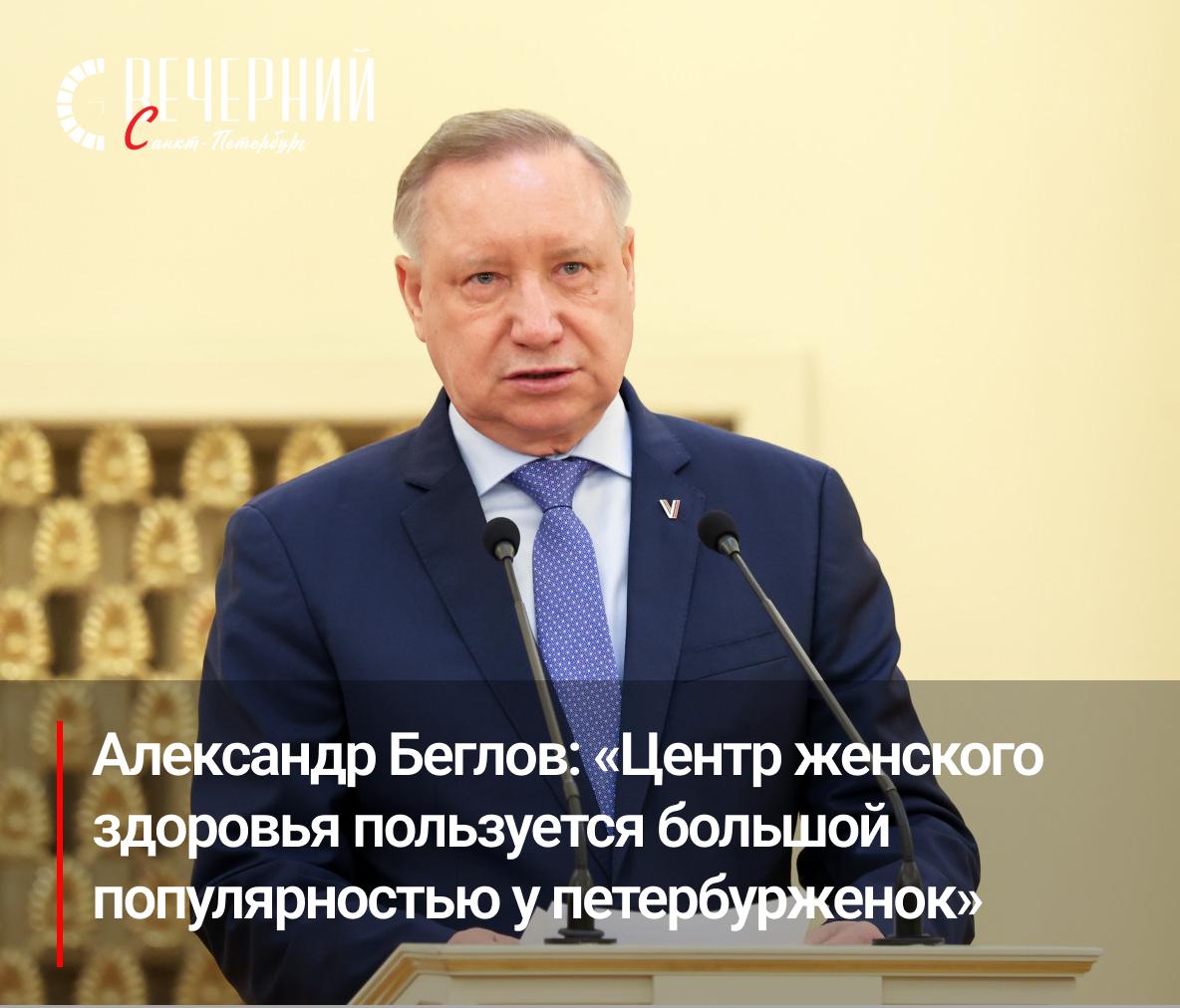 В Петербурге появится третий Центр женского здоровья Губернатор Александр Беглов сообщил о планах открыть в городе еще один Центр женского здоровья третий по счёту в Северной столице Ранее в Петербурге заработали первые два центра которые помогают женщинам справляться с изменениями организма в период элегантного возраста сохраняя здоровье и красоту Флагманский центр создадут на новой площадке по просьбам жителей и врачей Обсуждения проекта проходили совместно с заслуженными артистками России Анастасией Мельниковой и Светланой Письмиченко Фото Олег Золото Вечерний Санкт Петербург