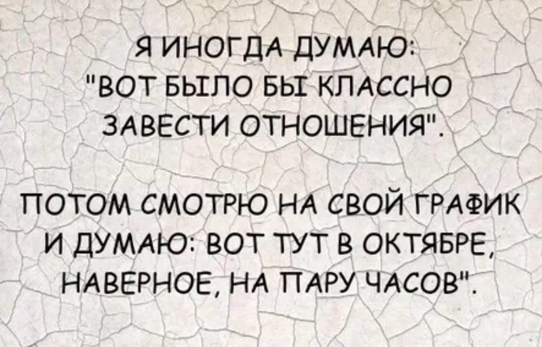 Исследование: Молодёжи не хватает времени на построение отношений. Для 55% молодых мужчин начать новые отношения — задача сложнее, чем запуск стартапа. Среди женщин 50% жалуются на нехватку времени для встреч, а треть — на отсутствие сил даже для общения в мессенджерах. Тем не менее, большинство молодых людей не готовы полностью отказываться от личной жизни ради профессионального роста. 71% девушек и 58% парней заявили, что готовы притормозить карьеру ради серьёзных отношений. Каждый пятый, напротив, признаёт, что работа для него важнее. Интересно, что 40% мужчин считают, что успех в карьере делает их привлекательнее. Столько же женщин уверены в обратном — важнее, чтобы была искра. ⏱ Оптимальное количество времени для отношений, по мнению большинства, — от 10 до 20 часов в неделю. Психолог Сергей Пономарев советует воспринимать отношения, ни как тягостную обязанность, а как выбор любимого человека, выбор который вы делаете ежедневно, и хотите делать снова и снова. Это сделает жизнь проще и увлекательнее. ПУЛ Telegram