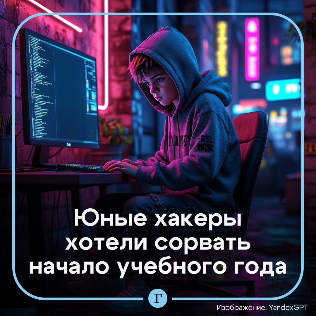 Российские школьники пытались сорвать начало учебного года DDoS атаками Это привело к сбоям в работе информационных систем некоторых школ сообщили Газете Ru в компании StormWall специализирующейся на кибербезопасности DDoS атаки запущенные школьниками имели небольшую мощность Юные хакеры использовали дешевые инструменты для запуска атак Несмотря на то что атаки были небольшой мощности это привело к сбоям в работе информационных систем некоторых школ отметили в StormWall Все из за того что школы недостаточны защищены от киберугрозы и даже атаки с небольшой мощностью могут создать проблемы   Читайте Газету Ru в MAX Участвуйте в розыгрыше