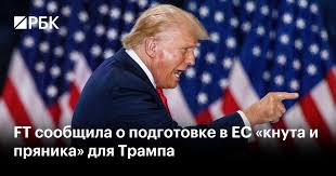 КНУТ И ПРЯНИК ТРАМПА Многие считают идею американского президента о заключени мирного соглашения между Россией и Украиной  неосуществимой.  Однако Трамп держит в руках для этой цели и кнут, и пряник. Он показывает эти свои аргументы обоим Владимирам, и Зеленскому, и Путину. Вот что пишет на эту тему «Российская газета»:  «Дональд Трамп может отменить или смягчить часть санкций в отношении России в случае урегулирования конфликта вокруг Украины.   Переходная администрация избранного президента США Дональда Трампа обсуждает новый сценарий завершения конфликта между Россией и Украиной. Об этом сообщает The Wall Street Journal со ссылкой на свои источники в окружении республиканца. По данным издания, новый план состоит из нескольких пунктов. Среди них – заморозка конфликта по нынешней линии фронта с созданием демилитаризованной зоны и отказ Украины от вступления в НАТО минимум на 20 лет.  Если Киев примет условия Трампа, то США готовы продолжать снабжение Украины оружием, отмечает Wall Street Journal».