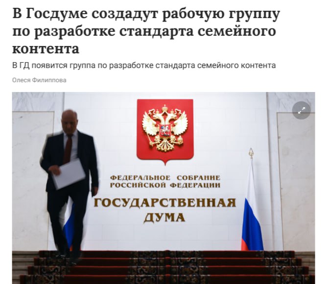 Для семейного контента появится стандарт  Комитет Госдумы сформирует рабочую группу для выработки стандарта семейно-ориентированного контента.  «Чтобы там были смыслы, атрибутика»,  — сказала депутат Марина Ким.  По словам Ким, саму работу планируется сделать регулярной.    Кремлёвская Стабильность -   Наш VPN