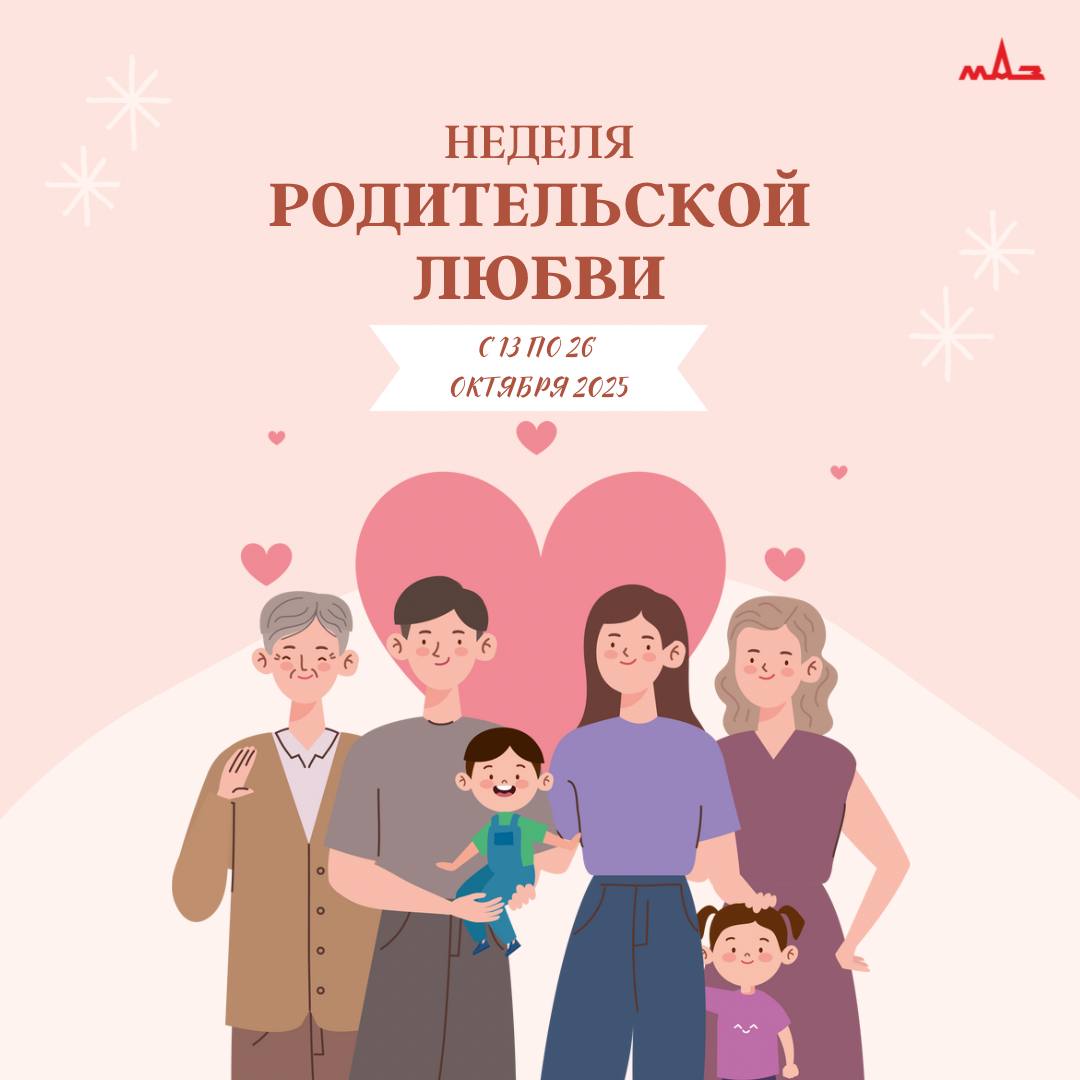 С 13 по 26 октября 2025 года в Беларуси пройдет масштабная Неделя родительской любви приуроченная к Дню матери 14 октября и Дню отца 21 октября Министерство труда и социальной защиты утвердило насыщенную программу в которую войдут сотни событий по всей стране от официальных форумов и концертов до семейных марафонов в соцсетях и дней открытых дверей в музеях Эта неделя обещает стать по настоящему большим семейным праздником который подчеркнет ценность семьи и родительства в белорусском обществе