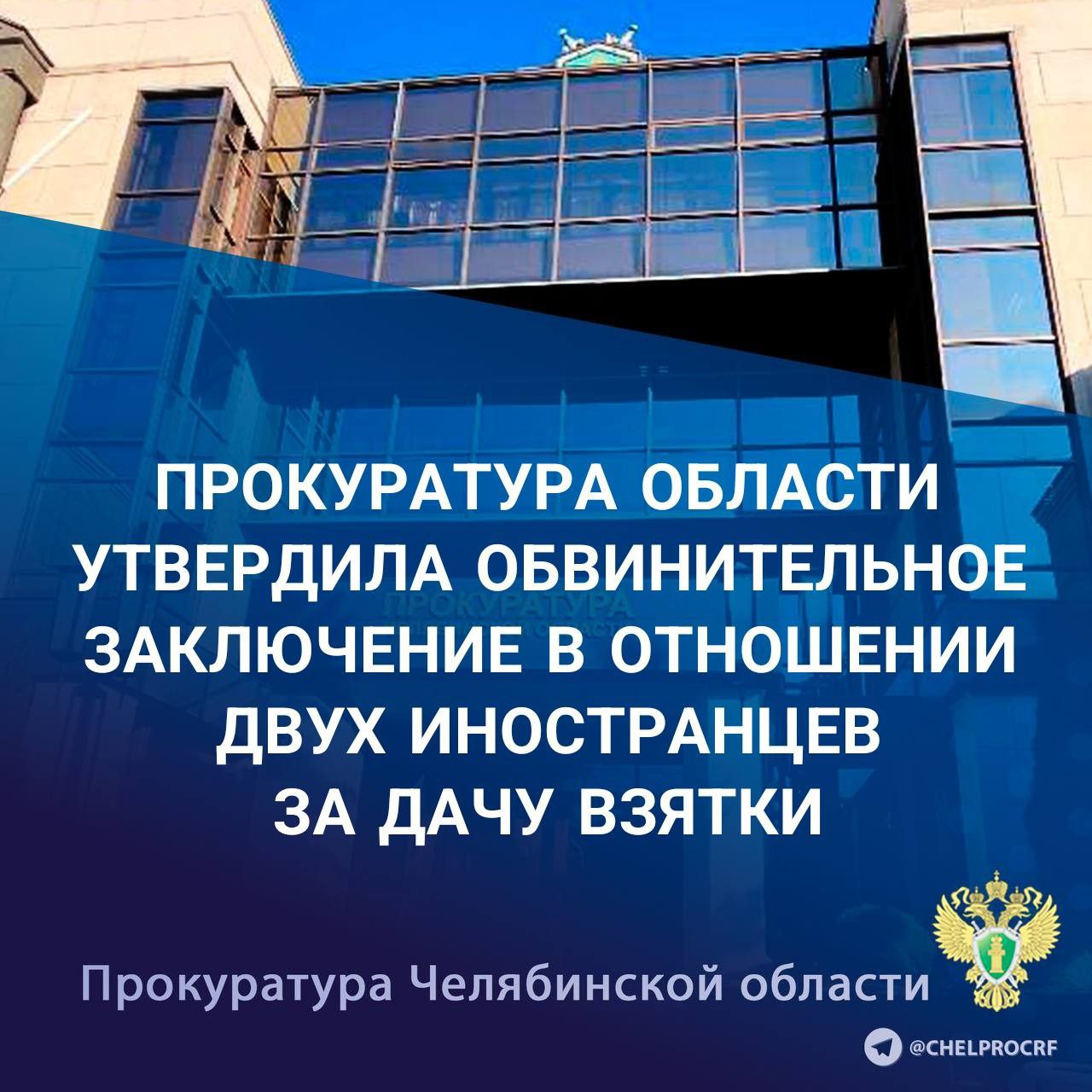 Прокуратура Челябинской области утвердила обвинительное заключение по уголовному делу в отношении двух иностранных граждан, обвиняемых по п. п. «а», «б» ч. 4 ст. 291 УК РФ дача взятки в крупном размере . По версии следствия, 30.07.2024 года в следственном отделе по г. Коркино двое мужчин передали следователю 300 тыс.рублей за прекращение уголовного дела в отношении родственника, обвиняемого в похищении человека. События происходили в рамках оперативно-розыскного мероприятии под контролем сотрудников УФСБ России по Челябинской области, поскольку следователь ранее сообщил о поступившем криминальном предложении. В ходе следствия изъяты денежные средства, на счета обвиняемых наложен арест. Уголовное дело направлено в Еманжелинский городской суд для рассмотрения по существу.