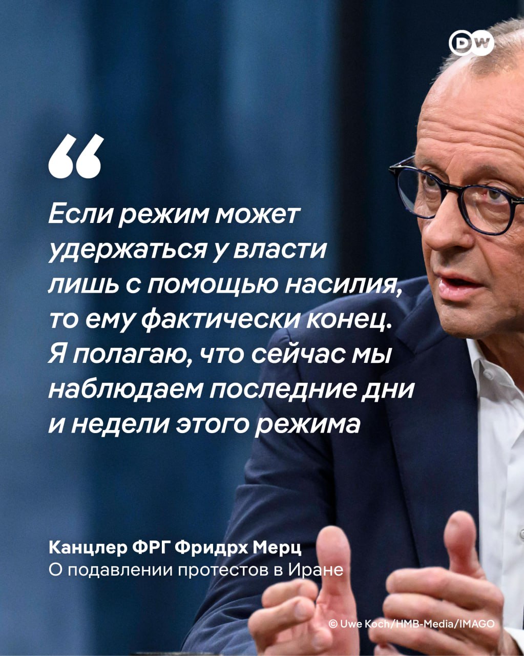 Наступили последние дни режима аятолл в Иране заявил канцлер Германии Фридрих Мерц По его словам иранское руководство фактически обречено если может удерживать власть лишь с помощью насилия Я надеюсь что есть способ мирно положить конец этому конфликту Режим мулл также должен это признать добавил Мерц В Иране более двух недель продолжаются массовые протесты Правозащитной группе HRANA удалось подтвердить смерть 505 протестующих а также 113 военных и сотрудников служб безопасности По данным иранского оппозиционного медиа Iran International в ходе протестов погибли более 12 000 человек dwglavnoe