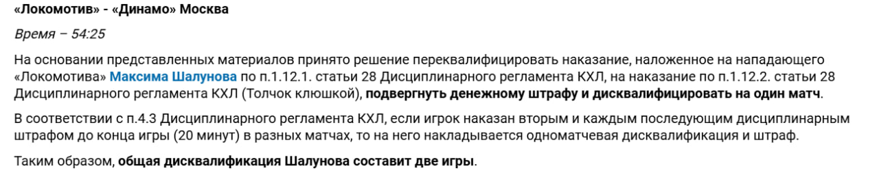 СДК расценил действия Максима Шалунова как толчок клюшкой. Спасибо, что хоть не удар. Форвард «Локомотива» пропустит два матча: один за дисквалификацию и еще один накопительным итогом за прошлые провинности. Ну, ок.