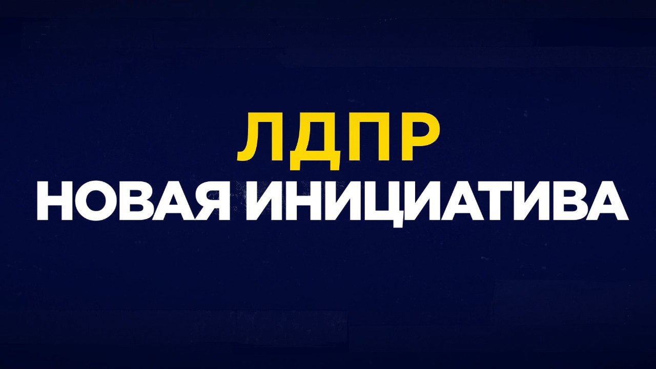 ЛДПР: Запретить иностранным агентам быть учредителями, членами органов управления диаспор и национально-культурных автономий всех уровней. Сегодня фракция ЛДПР во главе с Леонидом Слуцким вышла с соответствующим законопроектом. Как отмечают его авторы, некоторые диаспоры или их отдельные представители создают для нашей страны и её граждан серьёзные угрозы. Там формируются преступные группировки по национальному признаку, провоцируется межэтническое напряжение, ущемляя социальные права других жителей российских городов и сёл. Зачастую все эти процессы запускают и активно поощряют зарубежные спецслужбы и мировые террористические центры. Там формируются преступные группировки по национальному признаку, провоцируется межэтническое напряжение, ущемляя социальные права других жителей российских городов и сел. Некоторые сообщества из бывших или настоящих мигрантов разрослись до таких величин, что запросто могут организовать сопротивление местным властям. Мы не дадим врагам России спокойно жить! ЛДПР и впредь будет безжалостно бороться со всеми проводниками русофобских, экстремистских и криминальных устремлений до полного их искоренения - подчеркивает Леонид Слуцкий, Председатель ЛДПР. В самое ближайшее время фракция ЛДПР в Госдуме подготовит и внесет пакет инициатив по комплексному урегулированию деятельности диаспор, повышению прозрачности их финансирования. ЛДПР берет на особый контроль работу диаспор по всей России. #дума #гд #ЛДПР #Слуцкий #ДиаспорыМигранты #ЗаконопроектыЛДПР