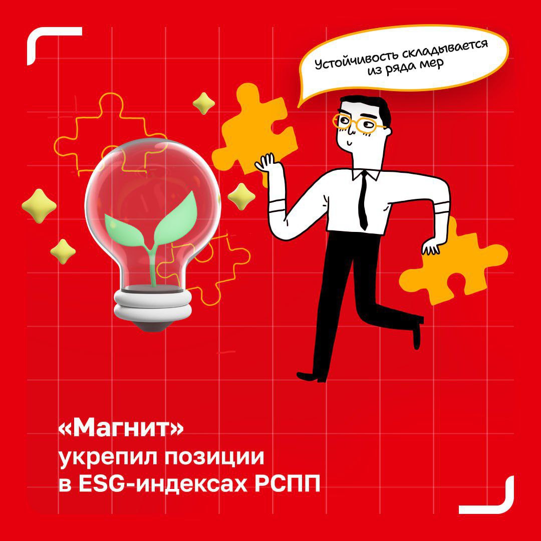 Магнит улучшил позиции в ESG индексах РСПП Компания вошла в группу А индекса Ответственность и открытость и поднялась в группу B индекса Вектор устойчивого развития Это результат системной работы в области устойчивого развития и повышения прозрачности По итогам 2024 года 17 млрд вложено в проекты способствующие достижению национальных целей 4 6 млрд направлено на сдерживание роста цен социально значимых товаров 4 млрд на экологические инициативы 210 9 млн в поддержку социально незащищенных групп 1 2 млрд в проекты технологического суверенитета С 2020 года Магнит реализует стратегию устойчивого развития охватывающую экологию и климат поддержку местных сообществ сотрудников продвижение здорового образа жизни и ответственное взаимодействие в цепочке поставок Большинство ориентиров уже достигнуты МагнитДостижений