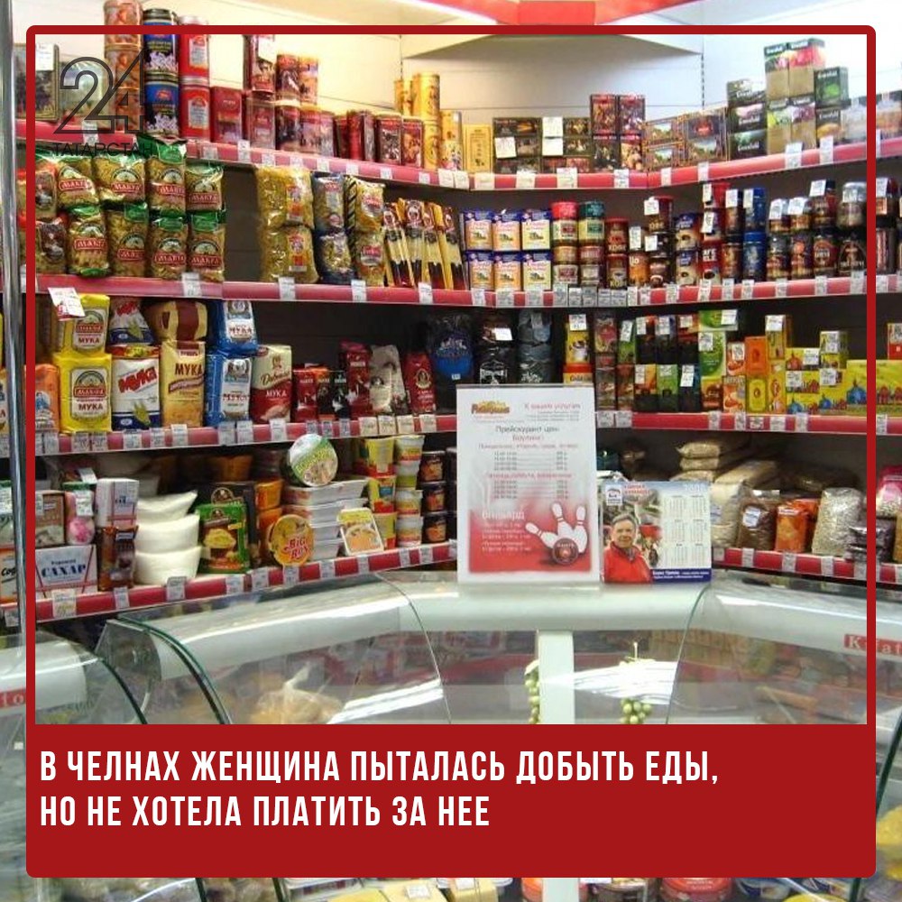 В Челнах женщина пыталась добыть еды, но не хотела платить за нее  Сотрудники полиции задержали 43-летнюю местную жительницу, похитившую продукты на сумму около 4 тысяч рублей из одного из гипермаркетов города.  О пропаже сообщили представители администрации магазина, обратившиеся в полицию. В ходе оперативно-розыскных мероприятий личность подозреваемой установили. Женщина признала свою вину и вернула похищенное. Но возбуждено уголовка по статье "Кража".   -24