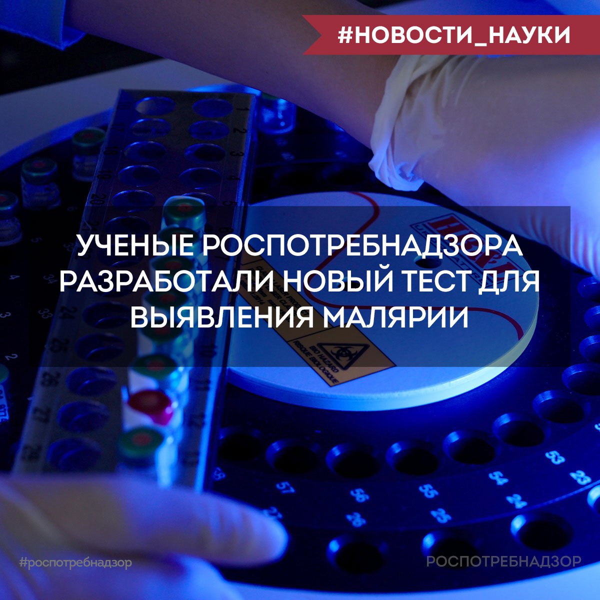 Ученые Роспотребнадзора разработали новый тест для выявления малярии    Специалисты ФБУН ЦНИИ Эпидемиологии Роспотребнадзора сделали важный шаг в диагностике малярии, разработав и зарегистрировав первый в России быстрый тест для выявления малярии, который способен установить все 4 вида возбудителя заболевания. Разработка теста осуществлялась в рамках Федерального проекта "Санитарный щит страны - безопасность для здоровья  предупреждение, выявление, реагирование ".  ‼  Тест обладает высокой точностью, при этом время анализа составляет всего 25 минут, что позволяет быстро выявлять больных на ранних стадиях заболевания. Это особенно важно для своевременного начала лечения.    Кроме того, разработку можно использовать для лабораторной диагностики тестирования природных носителей Plasmodium spp. – малярийных комаров, что особенно важно на эндемичных территориях. Это открывает новые возможности для контроля за распространением заболевания в регионах, где малярия представляет серьезную угрозу.    Россия является страной, свободной от малярии. При этом ежегодно регистрируются завозные случаи заболевания. Наличие современных и быстрых тест-систем позволит своевременно начать лечение и проведение профилактических мероприятий.      #новости_науки