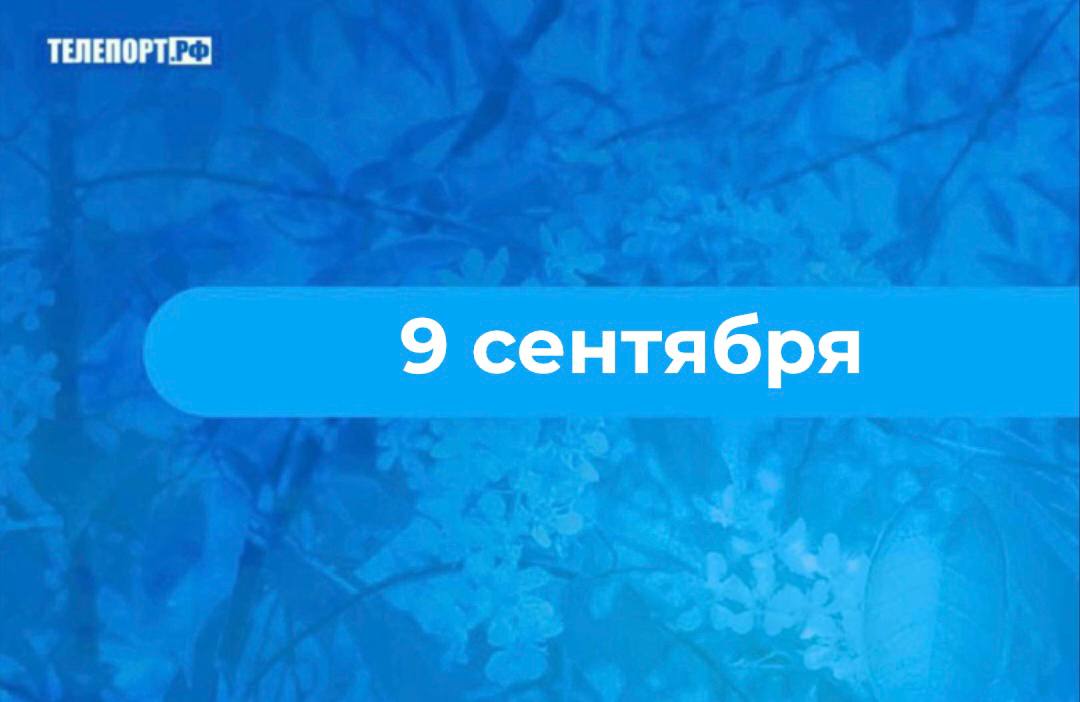 Два Пимена большой урожай рябины предвещал суровые морозы 9 сентября отмечается память двух святых с одинаковым именем Пимена Великого и Пимена Палестинского В этот день чтят память двух святых с одинаковым именем Пимена Великого и Пимена Палестинского Пимен Великий появился на свет в Египте около 340 года С юных лет он стремился к уединению и вместе с двумя братьями отправился в Скитский монастырь Но в 407 году на монастырь напали берберы разрушив его и монахи были вынуждены переселиться в руины древнего языческого храма Там они вели столь праведную и строгую жизнь что заслужили уважение местных крестьян Люди нуждающиеся в мудром совете стали обращаться к Пимену и его братьям Позже наставления монаха были собраны в книгу афоризмов Преподобный Пимен ушел из жизни примерно в возрасте 110 лет Пимен Палестинский чья память также отмечается в этот день жил в 6 веке Он проводил время в пустыне погруженный в молитвы и размышления о Боге Однажды он открыл иноку Агафонику свой грех за который ожидал расплаты Когда я был пастухом мимо моего стада прошел человек Мои псы напали на него и растерзали Я мог его спасти но не сделал этого Мне было открыто что сама смерть постигнет меня такой же судьбой поведал Пимен Так и случилось На Руси в день памяти Пимена крестьяне совершали обряд поклонения рябине и собирали ее ягоды Правда первыми их лакомились птицы Считалось что если после них на рябине останется много ягод зима будет милостивой Однако обильный урожай рябины предвещал суровые морозы В этот день из рябины варили варенье готовили чай и делали заготовки на зиму В народной медицине ягоды применяли как средство против цинги для борьбы с бактериями и в качестве мочегонного Также было принято развешивать гроздья рябины над крышей дома