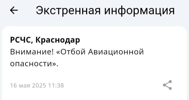 Отбой авиационной опасности на Кубани Работа Авто Глэмпинг