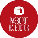 Разворот на Восток