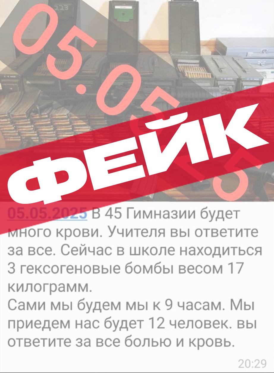 В Алтайском крае очередная волна фейков о нападениях на образовательные учреждения. Об этом сообщили в Антитеррористической комиссии региона. С вечера 4 мая на территории региона злоумышленники распространяют сообщения о якобы подготовке нападений на образовательные организации, в том числе на МБОУ "Гимназия № 45" г. Барнаула. Не исключены провокации и в отношении других образовательных и социально значимых учреждений. Правоохранительные органы Алтайского края проводят все необходимые мероприятия для сохранения правопорядка и безопасности граждан. Ряд деструктивных сообществ в мессенджерах уже заблокирован. «Подобные типовые фейки призваны создать напряжённость в преддверии празднования Дня Победы. При этом создатели данных каналов пытаются вовлечь пользователей в деструктивную деятельность через получение конфиденциальной информации», – сообщают правоохранители. Правоохранительные органы региона призывают граждан сохранять спокойствие и напоминают об ответственности за распространение фейков.