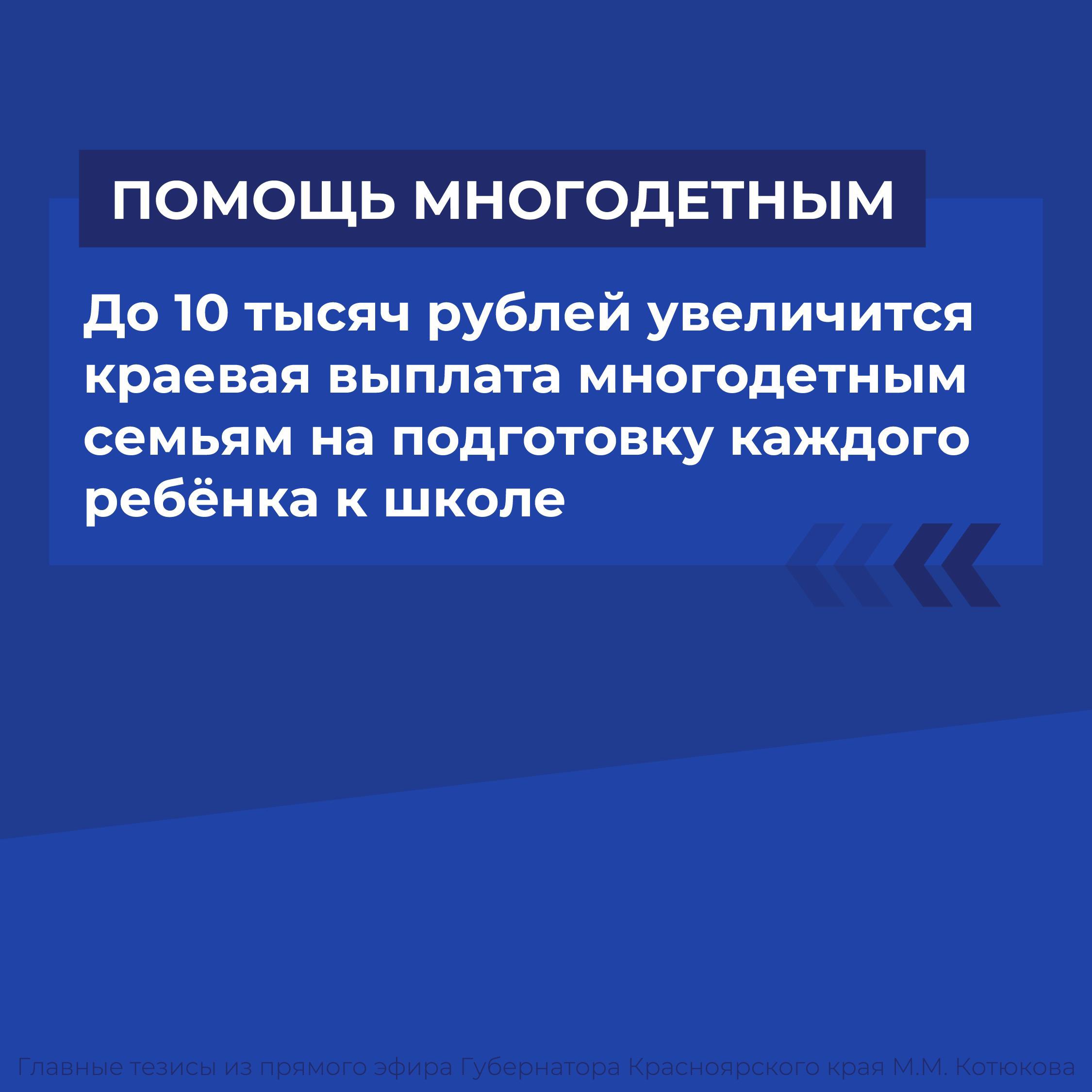 На прямой эфир губернатору Михаилу Котюкову поступило 4200 обращений от жителей края. Каждое — будет обработано профильными специалистами.  Главные тезисы собрали в карточки.