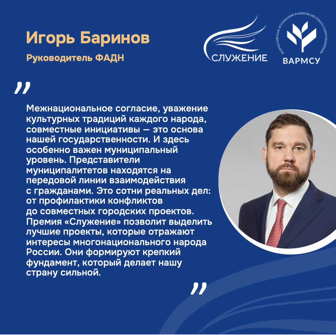 Номинация Единство народов сила страны сформировала уникальную карту лучших практик по укреплению межнационального согласия III Всероссийская муниципальная премия Служение ввела особую номинацию Единство народов сила страны 1 937 заявок от представителей муниципалитетов было собрано с 1 декабря по 18 января Наибольшую активность проявили Республики Дагестан и Татарстан Саратовская Оренбургская Челябинская области и Ханты Мансийский автономный округ Югра Среди заявок меры по поддержке национально культурных автономий создание центров национальных культур или домов дружбы разработка и реализация муниципальных программ по укреплению межнационального согласия Сейчас проекты в десяти основных номинациях Премии оценивает Экспертный совет кроме инициатив поданных на дополнительную номинацию их рассматривает экспертная комиссия ВАРМСУ при участии представителей ФАДН России А уже 2 марта стартует Народное голосование на платформе Госуслуги где каждый сможет поддержать лучшую на его взгляд инициативу Организатором Премии является Всероссийская ассоциация развития местного самоуправления при поддержке Администрации Президента РФ