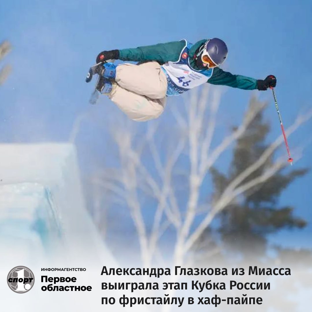 На ГЛК Солнечная долина в Миассе завершились два этапа Кубка России по фристайлу в дисциплине хаф пайп Хозяева трассы завоевали пять наград в том числе золото Победу на соревнованиях одержала Александра Глазкова Поднялись на пьедестал Кира Осипова дважды Екатерина Селезнева и Владимир Чечушков Главное событие зимнего сезона на Солнечной долине впереди 14 марта здесь состоится Кубок чемпионов по фристайлу в ски кроссе За победу будут бороться сильнейшие спортсмены России и Китая ТГ Мax ВК Сайт Дзен