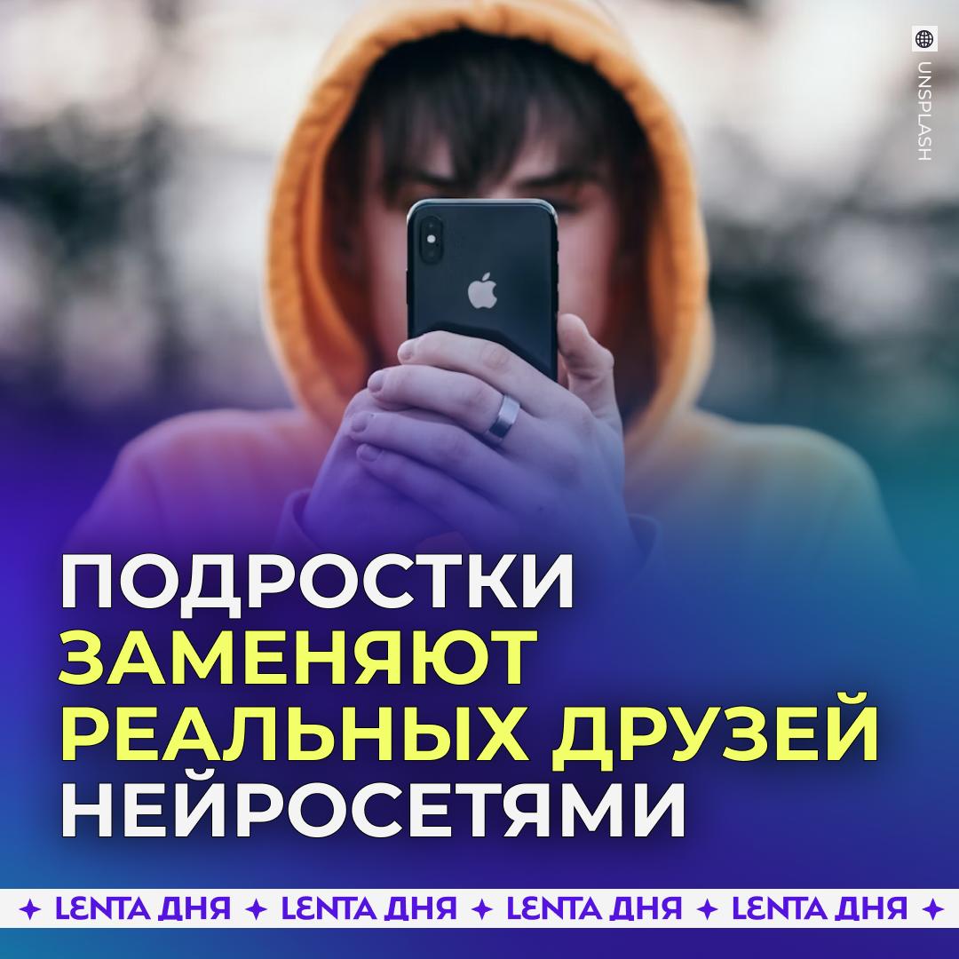Подростки начали заменять друзей нейросетями. В США каждый третий тинейджер не видит особой разницы в общении с чат-ботом и реальным другом. Некоторые и вовсе считают, что нейронки даже лучше. Участники исследования объяснили, что искусственный интеллект всегда на связи, с ним не скучно, он никогда не осуждает и всё выслушивает с интересом. Но некоторые из них используют нейросети для отработки навыков общения и романтических отношений с настоящими людьми. Несмотря на позитивный опыт, эксперты считают тренд тревожным. Подростки рискуют не научиться воспринимать эмоции и сталкиваться с критикой, что приведёт их к серьёзным проблемам в будущем, когда придётся взаимодействовать с людьми.