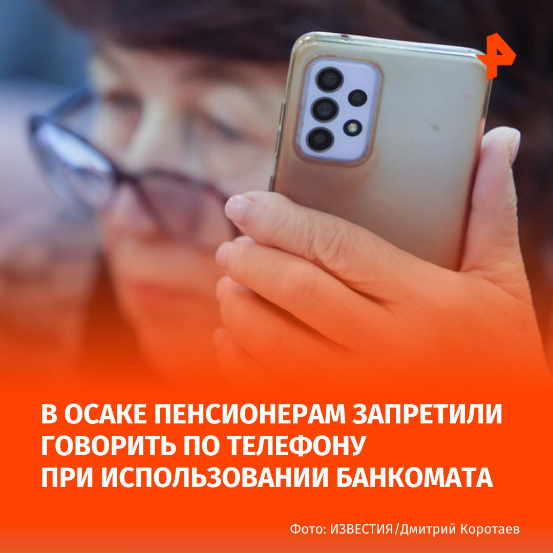Людям старше 65 лет запретили говорить по телефону во время использования банкомата. Такое решение приняли власти западной японской префектуры Осака. До этого в Японии действовала только рекомендация для пожилых людей воздерживаться от разговоров по телефону при пользовании банкоматами. Указом о соответствующем запрете власти префектуры намерены усилить борьбу с мошенниками, которые обманными путями заставляют людей переводить им деньги. Самая распространенная махинация даже получила в Японии собственное название: "Это я, это я". Так, аферисты звонят пенсионерам и, представляясь родственниками, говорят, что попали в беду и им срочно требуются деньги. "Такие виды мошенничества – это ужасные преступления, которые наносят людям не только финансовый, но и моральный ущерб. Надеюсь, что внесенные нами поправки в законодательство помогут сократить число таких преступлений", — приводит NHK слова губернатора Осаки Хирофуми Есимуры. Теперь операторы банкоматов обязаны будут вывешивать объявления о соответствующем запрете, а также внедрять ИИ-системы, которые будут обнаруживать говорящих по телефону пожилых людей. МАХ Отправить новость