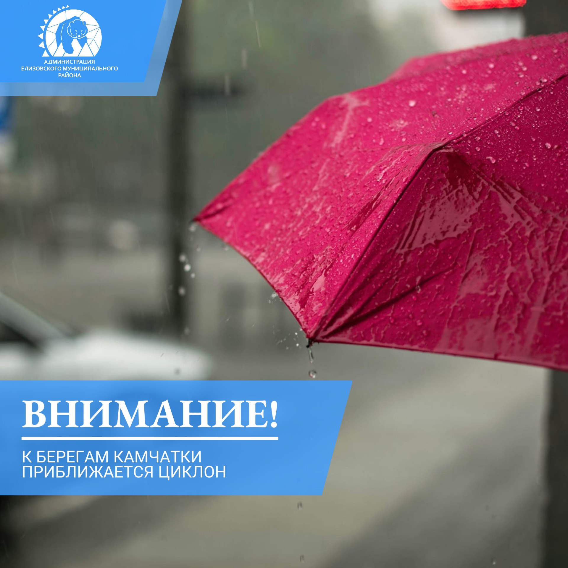 По данным Камчатского управления по гидрометеорологии и мониторингу окружающей среды, вечером 8 августа в Петропавловск-Камчатском и Вилючинском городских округах, Елизовском муниципальном районе и Усть-Большерецком муниципальном округе ожидается сильный дождь. Скорость ветра будет достигать 15-20 метров в секунду, на побережьях и в горных районах местами — 28-33 метров в секунду. Явления сохранятся ночью 9 августа. На время действия циклона следует принять все необходимые меры для обеспечения собственной безопасности и безопасности имущества, временно воздержаться от выезда за пределы населённых пунктов, а при необходимости передвижения по трассам быть предельно осторожными, соблюдать скоростной режим. Если ситуация несёт угрозу вашей жизни или жизни окружающих, необходимо звонить в ЕДДС Елизовского района по телефону 8 41531 6-15-60 - или на номер службы спасения — 112. #ЕМР_безопасность