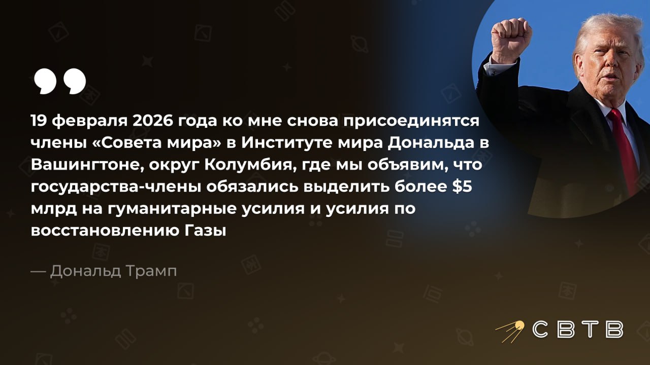 Члены Совета мира выделят более 5 миллиардов долларов на восстановление сектора Газа Об этом заявил Дональд Трамп По его словам члены организации официально объявят о своем решении 19 февраля на встрече в Вашингтоне Президент США отметил что государства члены направили в регион тысячи людей служащих в силовых структурах для поддержания мира в регионе Он также подчеркнул что террористическая организация ХАМАС должна быть полностью и немедленно разоружена Задонатить через бота Patreon