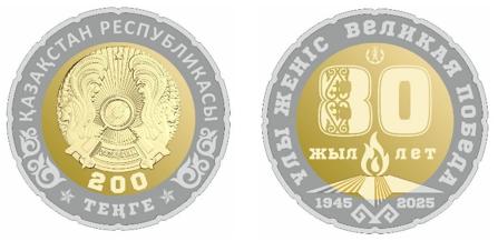 Нацбанк представил коллекционные монеты ко Дню Победы Национальный банк РК выпустил в обращение новые монеты из серии «Выдающиеся события и люди». О старте продаж обещает сообщить на официальном сайте позднее. «Монеты „Ұлы Жеңіс. 80 жыл“ выпускаются в знак глубокого уважения к героизму и самоотверженности защитников Отечества с целью увековечения исторической памяти о Великой Победе и воспитания патриотизма у подрастающего поколения», — говорится в сообщении. Выпуск приурочен к памятной дате. На монетах изображён вечный огонь — символ памяти о героях. Орнамент на числе «80» напоминает ленту победы и оформлен в стилистике, схожей с элементами флага Казахстана. Монеты номиналом 1000 тенге выполнены из серебра 925-й пробы с золочением, тираж — 2000 штук. Монеты номиналом 200 тенге изготовлены из сплавов нибрасс/нейзильбер, тираж — 10 000 000 штук. Все виды монет обязательны к приёму по их нарицательной стоимости на всей территории РК. Другие коллекционные монеты НБРК можно увидеть в цепочке постов выше. • Иллюстрации: НБРК.