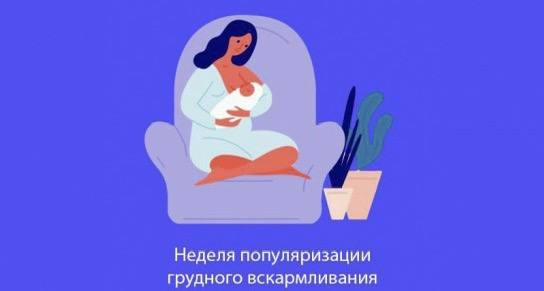 В Якутии началась неделя популяризации грудного вскармливания С 4 по 8 августа в Якутии стартовала неделя популяризации грудного вскармливания, сообщает Минздрав республики. «Грудное вскармливание — основа здоровья ребёнка с первых дней жизни. Грудное молоко обладает уникальным биологическим составом: оно содержит антитела, защищающие младенца от инфекций, легко усваивается и идеально соответствует потребностям растущего организма в отличие от адаптированных смесей. Грудное вскармливание – это удобно и естественно. Молоко всегда готово, не требует приготовления, стерилизации или подогрева», – отметили в ведомстве. В министерстве подчеркнули, что для женщины лактация также имеет важное значение. Способствует восстановлению организма после родов, формирует эмоциональную связь с ребёнком, стабилизирует гормональный фон, положительно влияет на психоэмоциональное состояние. В то же время, в отдельных случаях — при недоношенности, дефиците массы тела или невозможности грудного вскармливания — альтернативные смеси могут назначаться только по рекомендации врача. В течение недели медицинские специалисты республики выступят в телепередачах и радио, будут опубликованы информационные материалы в СМИ и социальных сетях.