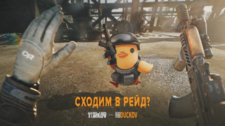 В Escape from Tarkov стартует коллаборация с Escape from Duckov С 10 по 24 февраля в Steam будет доступен комплект Escape from Tarkov Escape from Duckov со скидкой 20 В Tarkov запланированы тематический квест новые рецепты крафта кастомизация Убежища и предметы кроссовера включая Банку утиного паштета В Duckov появятся персонажи из Tarkov новая карта и система ездовых животных а также фестивальный контент 10 февраля в Tarkov активируют Steam Rich Presence и запустят погодный сезон Ранняя весна 16 февраля всем игрокам будет доступен праздничный подарок в аккаунт центре Battlestate Games