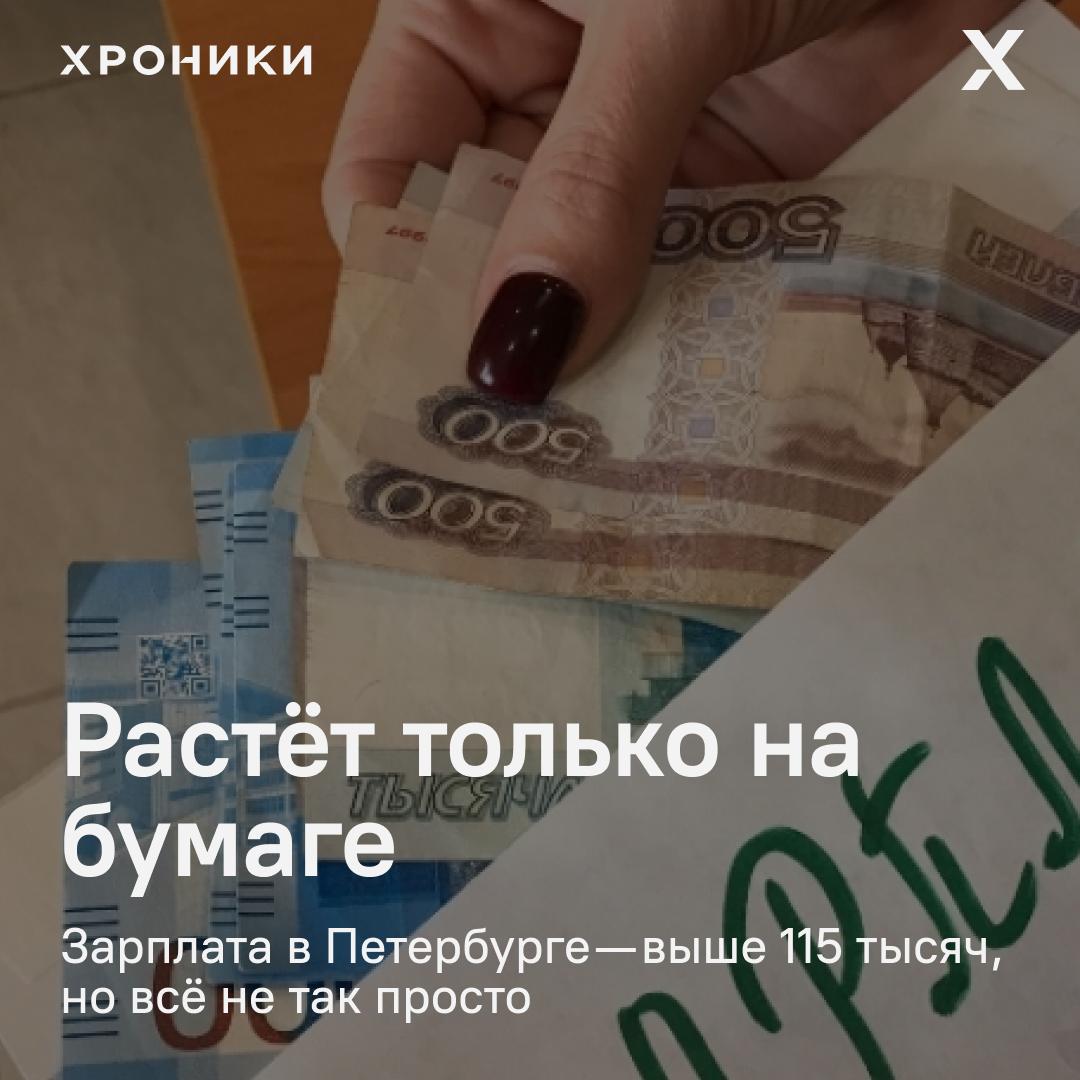 По данным Петростата, в феврале 2025 года средняя номинальная зарплата в Петербурге превысила 115 тысяч рублей. В Ленобласти — почти 86 тысяч. Однако за этими цифрами скрывается важная деталь: реальная зарплата в Северной столице снизилась на 0,3% по сравнению с февралем прошлого года. В Ленобласти — наоборот, рост на 6,5%. При этом просроченная задолженность по зарплате в Ленобласти на конец марта достигла 28,7 млн рублей — и выросла почти в 5 раз по сравнению с прошлым годом. В образовании — скромнее. К маю средняя зарплата учителя в Петербурге составила 60,8 тыс. рублей, и этого оказалось недостаточно, чтобы войти даже в топ-10 регионов России по доходам педагогов. А в общепите и доставке, где в майские праздники предлагали до 160 тыс. на руки, очередь из соискателей — готовы работать без выходных. Поддержать нашу работу