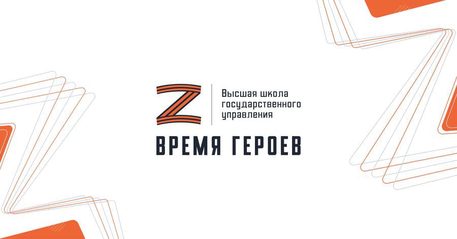 Исполнился ровно год с дня старта программы «Время героев»  Прошел ровно год с 1 марта 2024-го, с дня старта программы развития для участников специальной военной операции «Время героев», реализуемой по поручению Президента России Владимира Путина, исполнился ровно год.   О запуске специальной кадровой программы «Время героев» Президент РФ Владимир Путин объявил в ходе Послания Федеральному Собранию страны 29 февраля 2024 года.