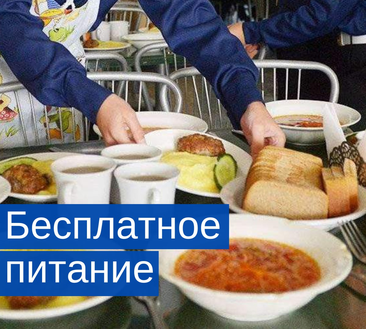 Бесплатное питание до 9 класса В Госдуму поступило предложение ввести бесплатное питание для школьников до 9 класса включительно. Основной причиной является обеспокоенность по поводу здоровья детей: болезни желудка среди школьников занимают второе место по распространенности. По мнению авторов инициативы, каждому ребенку необходимо обеспечивать качественное горячее питание, чтобы поддерживать его здоровье и благополучие. Предполагается, что школа должна взять на себя ответственность за организацию питания для всех учеников, а также за соблюдение всех санитарных норм и стандартов. Как вы относитесь к такой инициативе? — Отличная идея, дети должны питаться качественно — Я против, достаточно начальной школы — Затрудняюсь ответить