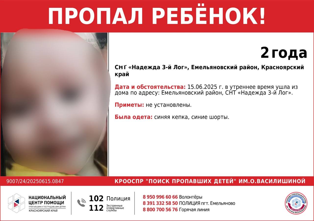 Полицейских подняли по тревоге на поиски двухлетнего ребенка в Красноярском крае Девочка ушла из дома в СНТ «Надежда 3-й Лог» в Емельяновском районе этим утром. Найти ее пока не могут. На поиски девочки подняли весь личный состав емельяновской полиции. На ребенке была синяя кепка и синие шорты. Всех, кому что-либо известно о местонахождении девочки, просят сообщить информацию по телефону 8 39133 2-58-50. Это Борус