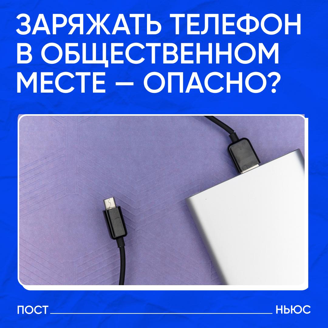 Россиян предупредили об опасности зарядных станций в общественных местах Их использование может привести к заражению устройства вредоносными программами и утечке данных Отмечается что главная ошибка пользователей разрешать телефону доступ к данным при подключении к незнакомой зарядке В этом случае злоумышленники могут получить фотографии личные данные и информацию из банковских приложений Эксперты советуют всегда выбирать режим только зарядка чтобы сохранить безопасность устройства или вообще использовать собственные кабели и пауэрбанки А у вас были проблемы с такими зарядками 一 нет стараюсь своими пользоваться 一 да это очень сомнительная история Подписывайтесь на PostNews в MAX