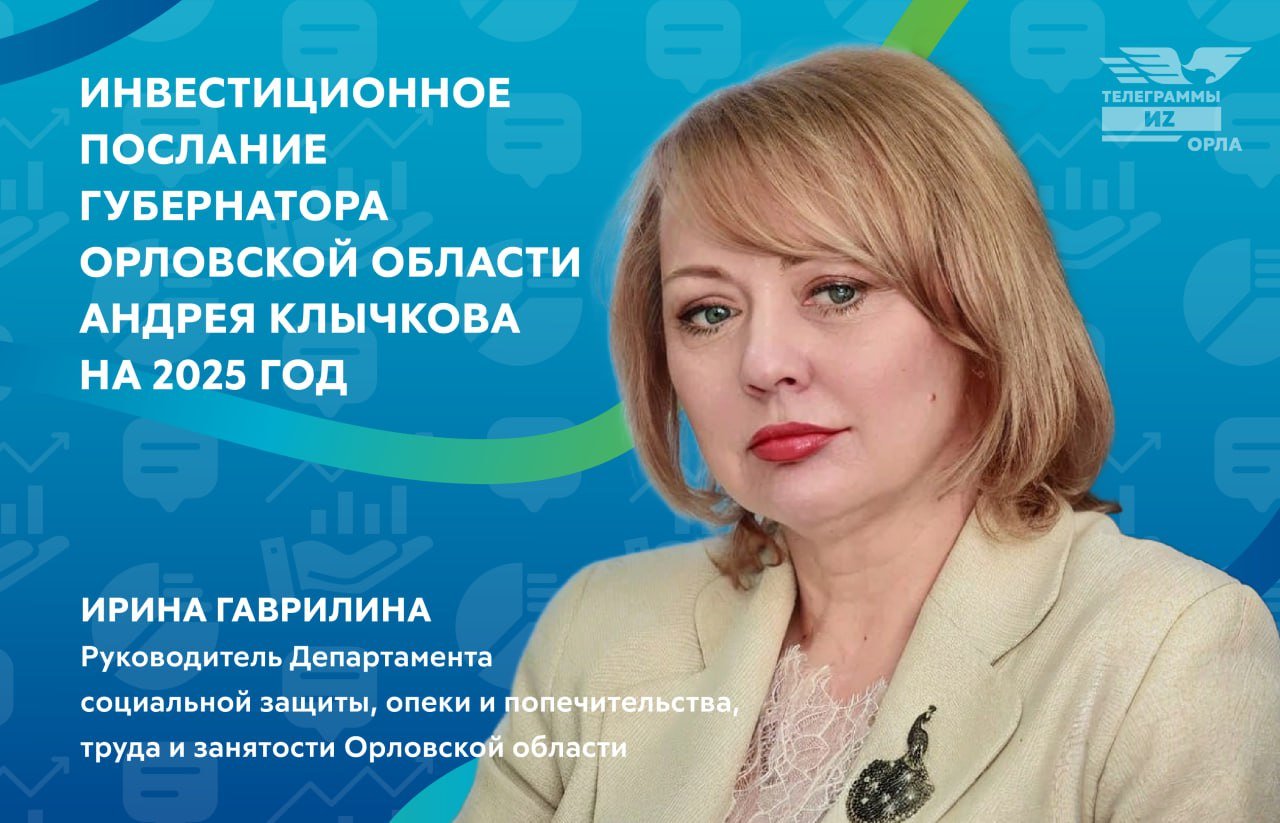 В Инвестпослании главой региона поставлены серьезные задачи: по оказанию социальной помощи самым нуждающимся категориям, повышению рождаемости. В следующем году намечена большая модернизация службы занятости. Сейчас на Орловщине сложилась уникальную ситуация по рынку труда: с одной стороны, совсем маленькая безработица, с другой – растущая потребность в кадрах наших предприятий и организаций. И здесь очень важно учитывать интересы и работодателей, и их потенциальных работников.  #Инвестпослание2025    Интересные новости здесь