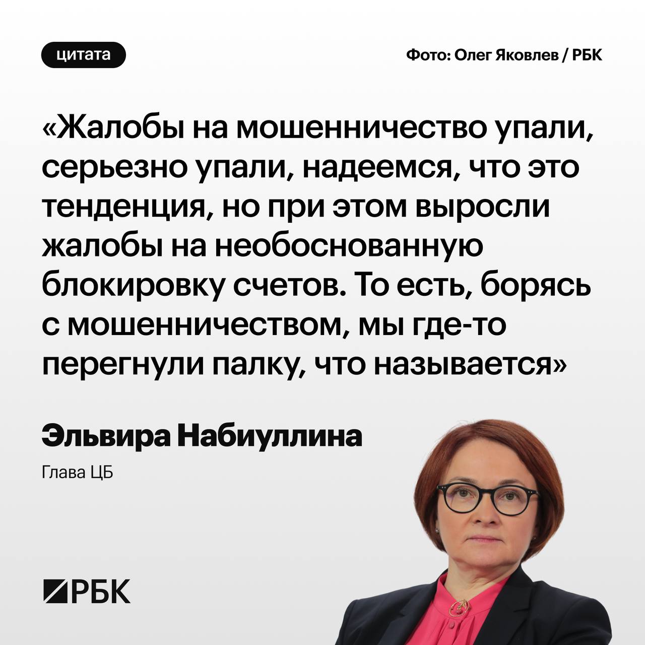 Россияне стали значительно меньше жаловаться на мошенничество это может стать тенденцией но при этом выросли сообщения о необоснованных блокировках счетов заявила председатель ЦБ Эльвира Набиуллина на конференции Фокус на клиента передает корреспондент РБК ЦБ требует от банков раскрывать полную информацию о причинах блокировок счетов и подчеркивает необходимость принятия решений так чтобы у абсолютно добросовестных людей средства не блокировались РБК в Telegram MAX