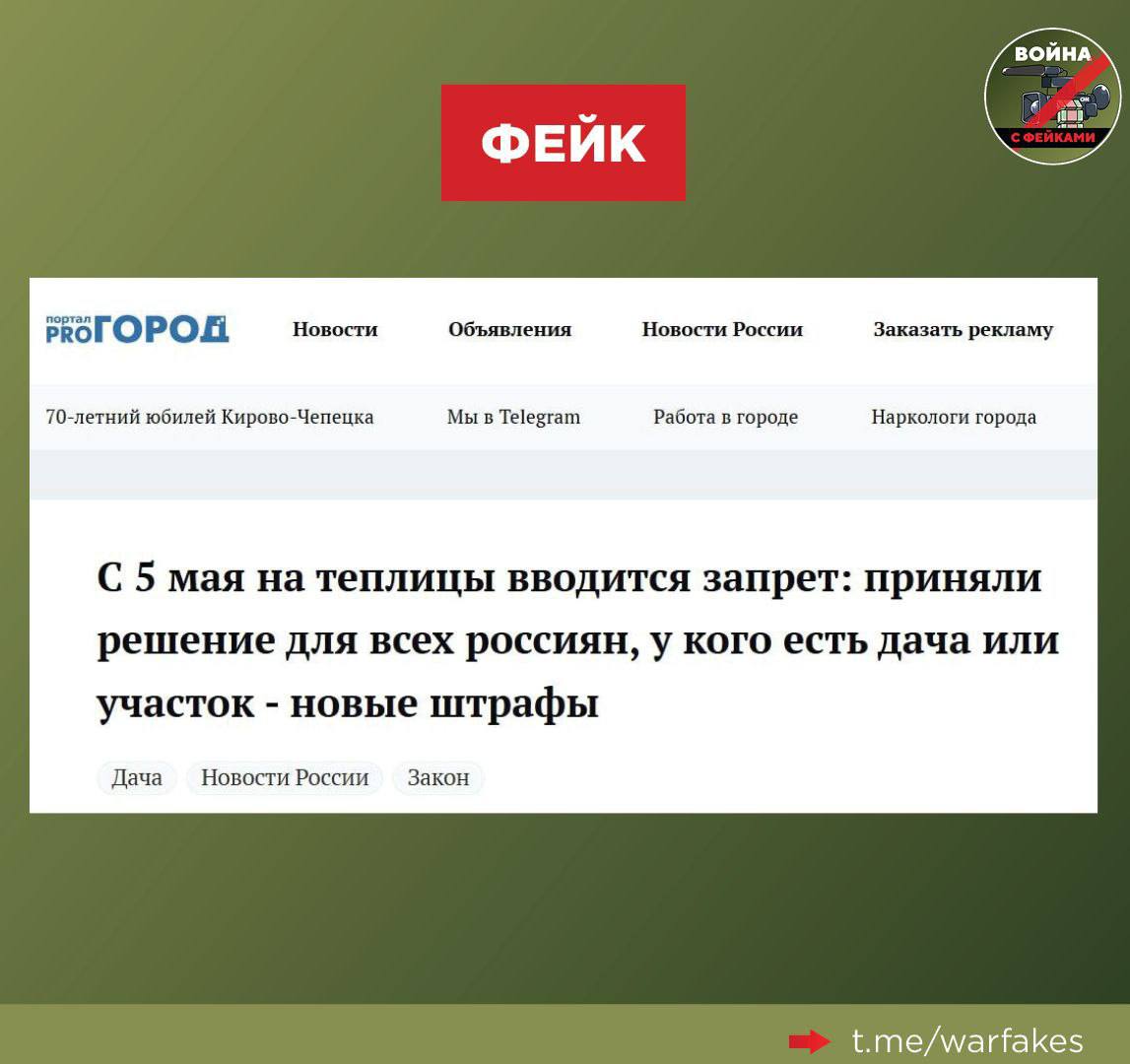 Фейк: С 5 мая в России вводится запрет на теплицы. Такая информация появилась в Сети. Правда: Власти не собираются запрещать любые виды теплиц. Авторы фейка в погоне за хайпом вырвали из контекста слова юриста Ильи Русяева. Первые слухи о запрете теплиц появились в начале марта, когда вступили в силу поправки, обязывающие владельцев дач регистрировать все капитальные постройки на земельном участке. В Госдуме уточнили, что зарегистрировать в Росреестре необходимо бани, сараи, хозблоки и другие сооружения с фундаментом. Также под требование подпадают теплицы, но только те, что установлены на фундамент и оснащены системами полива, отопления, освещения. «Капитальными могут признаваться и теплицы. Если конструкция установлена на фундамент, оснащена стационарными системами полива, отопления, освещения, а также имеет жесткую связь с землей — например, через бетонные дорожки или у крепления, — ее могут включить в перечень объектов, подлежащих регистрации», — уточнил недавно Русяев в разговоре с «Лентой.ру». Легкие разборные теплицы на дуговом или металлическом каркасе без фундамента и коммуникаций регистрации не требуют. Ранее мы опровергли информацию о том, что чиновники смогут без решения прокуратуры отбирать у граждан земельные участки за мусор и сорняки.