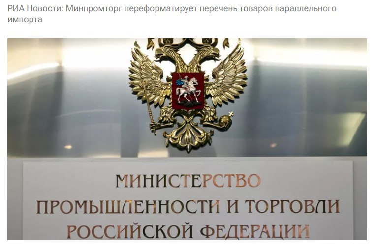 Минпромторгом России ведется работа по переформатированию подхода к перечню товаров в отношении которых действует режим параллельного импорта Так предлагается учитывать в перечне помимо кода ТН ВЭД ЕАЭС и средства индивидуализации также номера государственной регистрации в государственном реестре товарных знаков и знаков обслуживания Это позволит распространить параллельный импорт к примеру на графические или комбинированные товарные знаки jkinvest news jkinvest