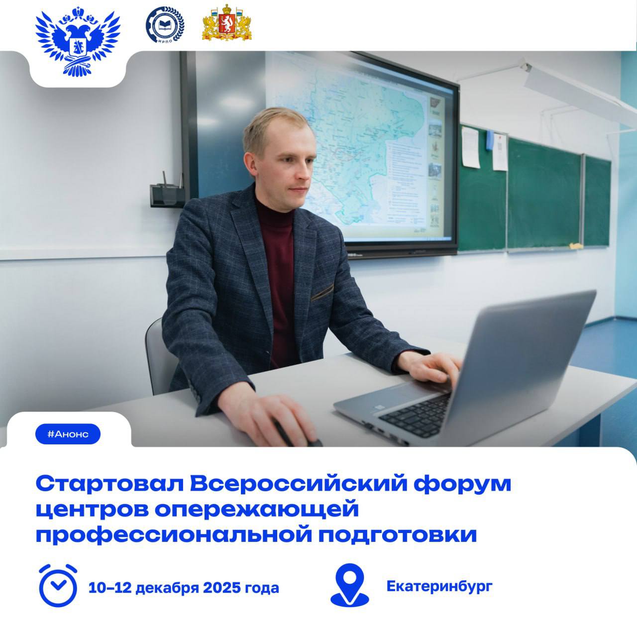 Готовим кадры будущего Участниками станут представители центров опережающей профессиональной подготовки из 65 субъектов РФ включая руководителей центров кураторов экспертов а также представителей власти работодателей отраслевых ассоциаций и молодёжных сообществ Форум станет ключевой площадкой для выработки единых подходов к развитию ЦОПП укрепления межрегионального взаимодействия продвижения лучших практик опережающей профессиональной подготовки направленных на обеспечение технологического лидерства и устойчивого развития российской экономики Для участников предусмотрены автобусные и пешеходные экскурсии по знаковым местам Екатеринбурга и Свердловской области включая Музейный комплекс УГМК в Верхней Пышме Храм на Крови и Музей истории Екатеринбурга Мероприятие проходит в рамках реализации федерального проекта Профессионалитет нацпроекта Образование Организатор Институт развития профессионального образования при поддержке Министерства просвещения РФ и правительства Свердловской области Анонс Подписаться в MAX