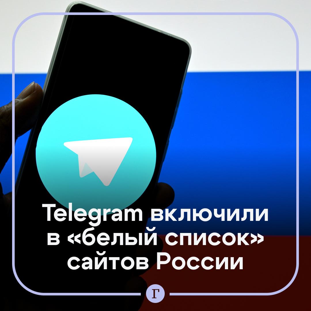 Telegram включили в белый список сайтов в РФ Мессенджер будет доступен для пользователей даже в случае ограничений интернета Читайте Газету Ru в MAX Участвуйте в розыгрыше