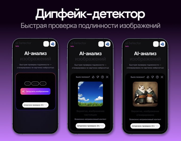 Wildberries запустил детектор дипфейков Новый инструмент за несколько секунд позволяет определить создано ли изображение с помощью ИИ сообщили в пресс службе компании Бета версия сервиса бесплатна для пользователей на старте каждому доступно 100 проверок в месяц Планируется что в будущем детектор позволит анализировать не только изображения но и аудио видео и текст Пожалуй лучший телеграм канал о маркетинге