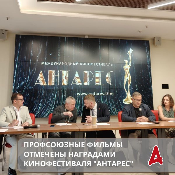 Кинопроекты, сделанные с участием профсоюзов: «НеРабота»  Федерация профсоюзов Приморского края  и «Дорога»  Межрегиональная профсоюзная организация «Газпром профсоюз»  отмечены на кинофестивале «Антарес», посвященном отражению образа труженика в кино.    Короткометражка «Дорога» признана лучшим короткометражным игровым фильмом, а документальный проект «НеРабота» отмечен спецпризом жюри.     Итоги кинофестиваля были подведены 10 августа в Москве. Одним из организаторов «Антареса» стала Федерация независимых профсоюзов России, председатель ФНПР Сергей Черногаев вошел в оргкомитет, его заместитель Александр Шершуков – в состав жюри.    Подробнее